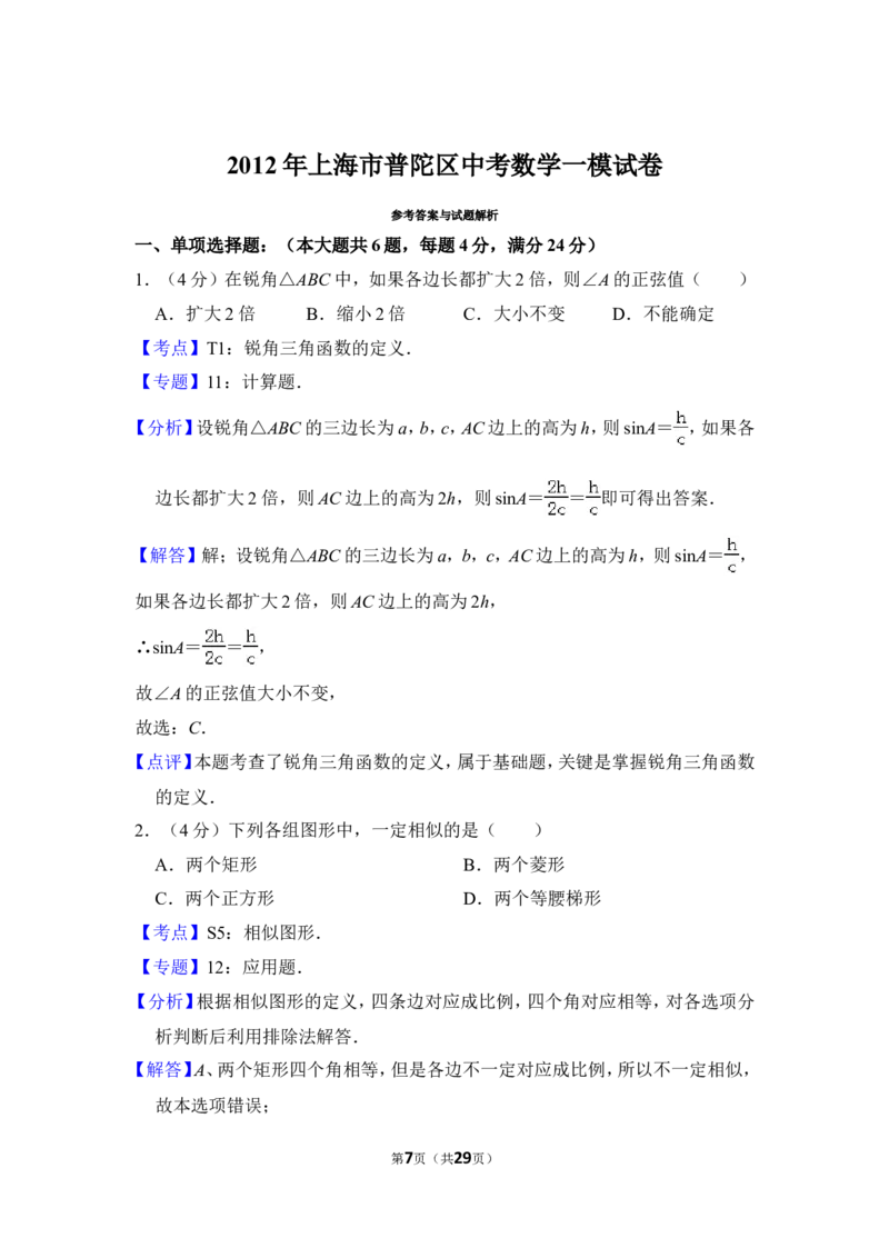 2012年上海市普陀区中考数学一模试卷_0122026上海中考一模二模真题试卷_2025-2012年_2.上海中考数学一模二模（12-24）_一模_2012年上海市中考数学一模试卷（13份）