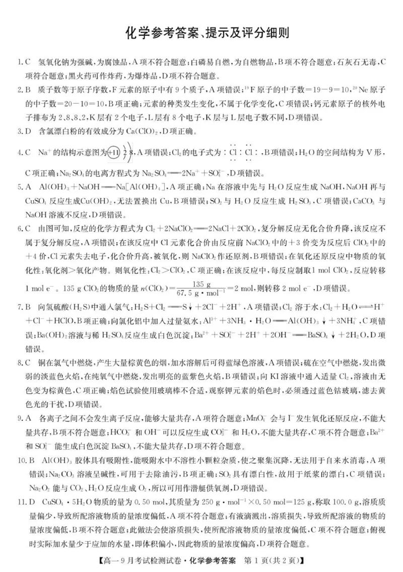 化学答案_2025年10月高一试卷_251005河北省保定市五校2025-2026学年高一上学期9月月考_河北省保定市五校2025-2026学年高一上学期9月月考化学试题（图片版，含答案）