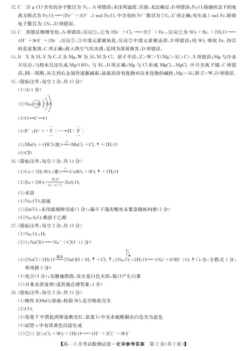 化学答案_2025年10月高一试卷_251005河北省保定市五校2025-2026学年高一上学期9月月考_河北省保定市五校2025-2026学年高一上学期9月月考化学试题（图片版，含答案）