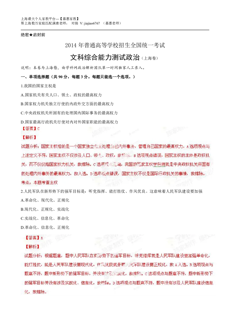 2014年高考上海卷政治试题解析（精编版）（解析版）_0122026上海中考一模二模真题试卷_2026年上海一模_上海1500初中高中试卷_高中_高考真题_9.上海高考政治2022-2014