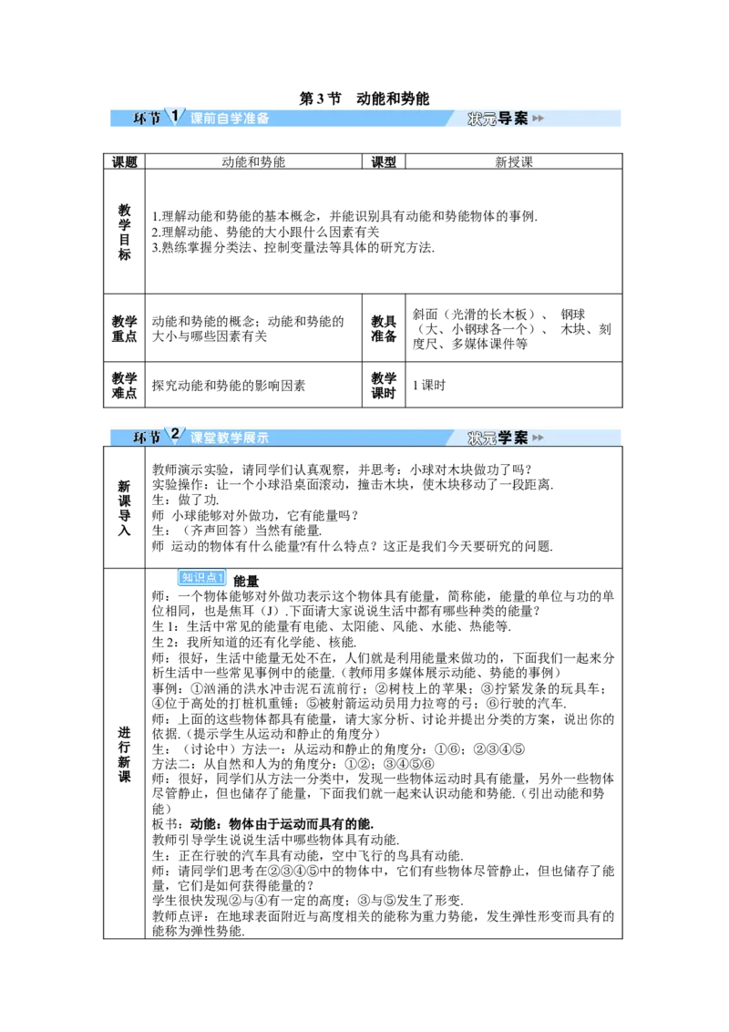 第3节动能和势能_初物_八年级上下册+九年级全一册物理_八年级物理下册_全套教学资源_课件教案教学反思_教案_第十一章功和机械能_第3节动能和势能