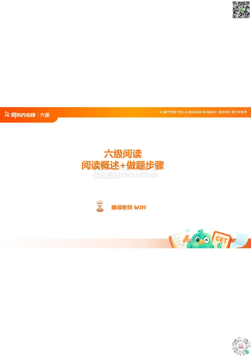 六级阅读第1课笔记_1773315525688_2026年6月其他机构_06.2026六级英语26年06月_08.2026六级英语新东方班+_03返学费六级春季直通车2026年06考季_01课件_六级核心技巧讲解