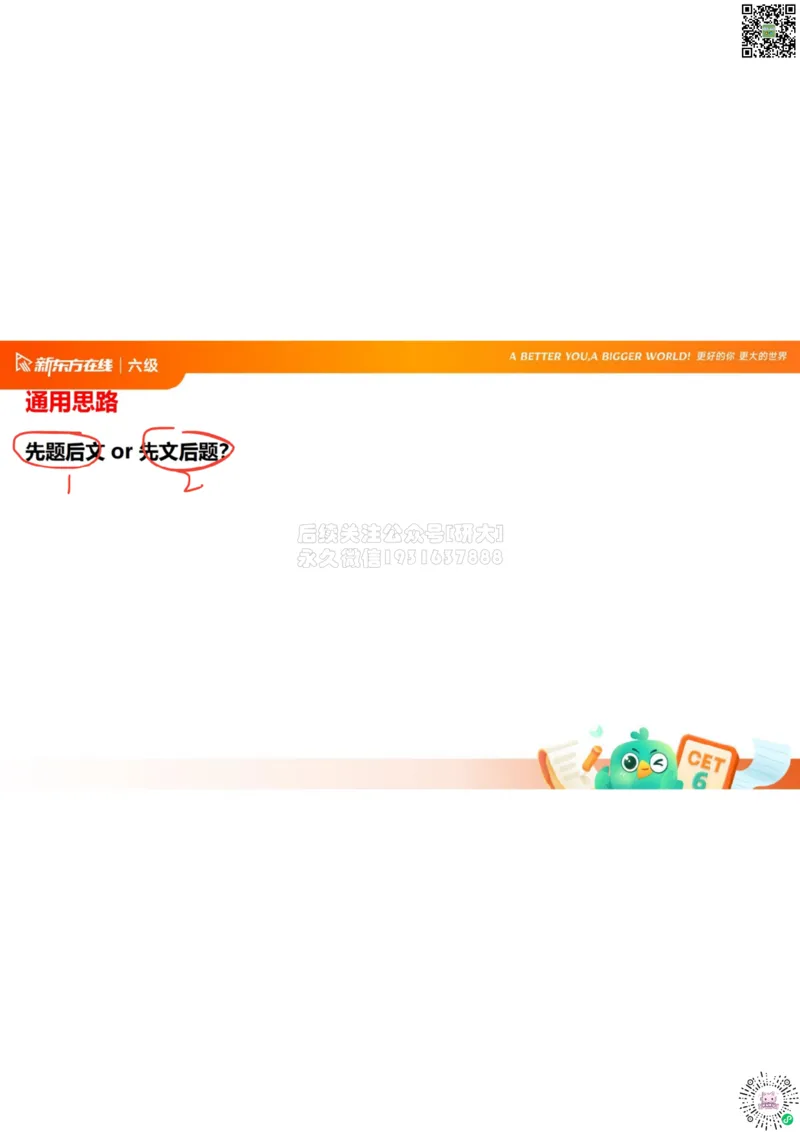 六级阅读第1课笔记_1773315525688_2026年6月其他机构_06.2026六级英语26年06月_08.2026六级英语新东方班+_03返学费六级春季直通车2026年06考季_01课件_六级核心技巧讲解