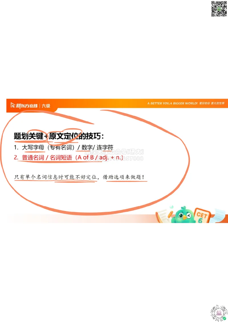 六级阅读第1课笔记_1773315525688_2026年6月其他机构_06.2026六级英语26年06月_08.2026六级英语新东方班+_03返学费六级春季直通车2026年06考季_01课件_六级核心技巧讲解
