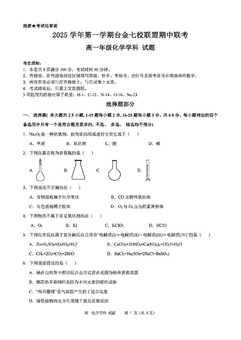 化学试题_2025年11月高一试卷_251128浙江省台金七校联盟2025-2026学年高一上学期11月期中联考_浙江省台金七校联盟2025-2026学年高一上学期11月期中联考化学试题含答案