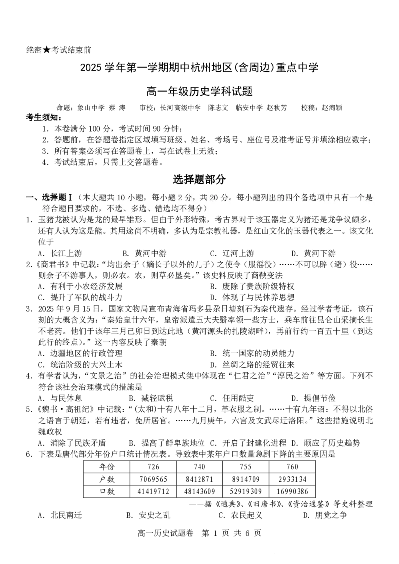 历史试卷_2025年12月高一试卷_251206浙江省杭州市地区(含周边)重点中学2025学年第一学期高一年级期中考试（全）