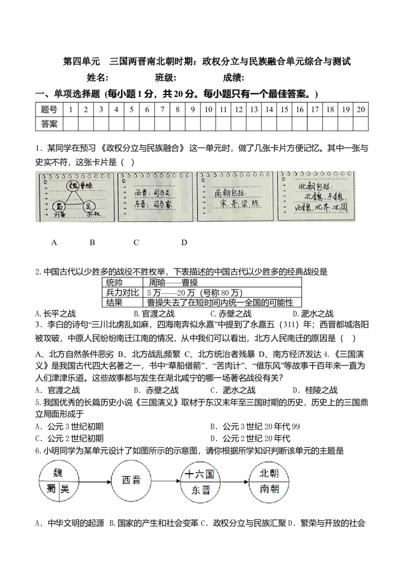 第4单元-三国两晋南北朝时期政权分立与民族交融-单元测试卷（含答案）_初中全科电子版试卷练习试题_历史_历史人教版7上试卷_部编人教版历史7年级上单元测试31份