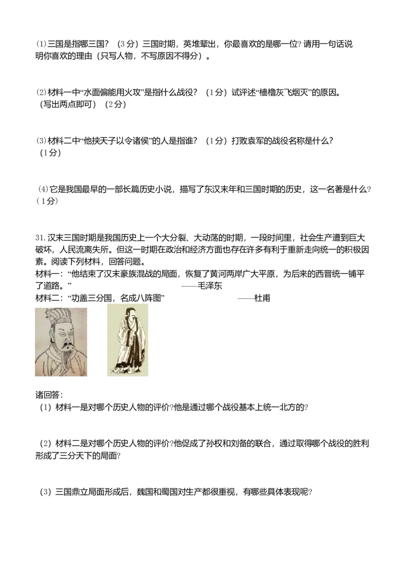 第4单元-三国两晋南北朝时期政权分立与民族交融-单元测试卷（含答案）_初中全科电子版试卷练习试题_历史_历史人教版7上试卷_部编人教版历史7年级上单元测试31份