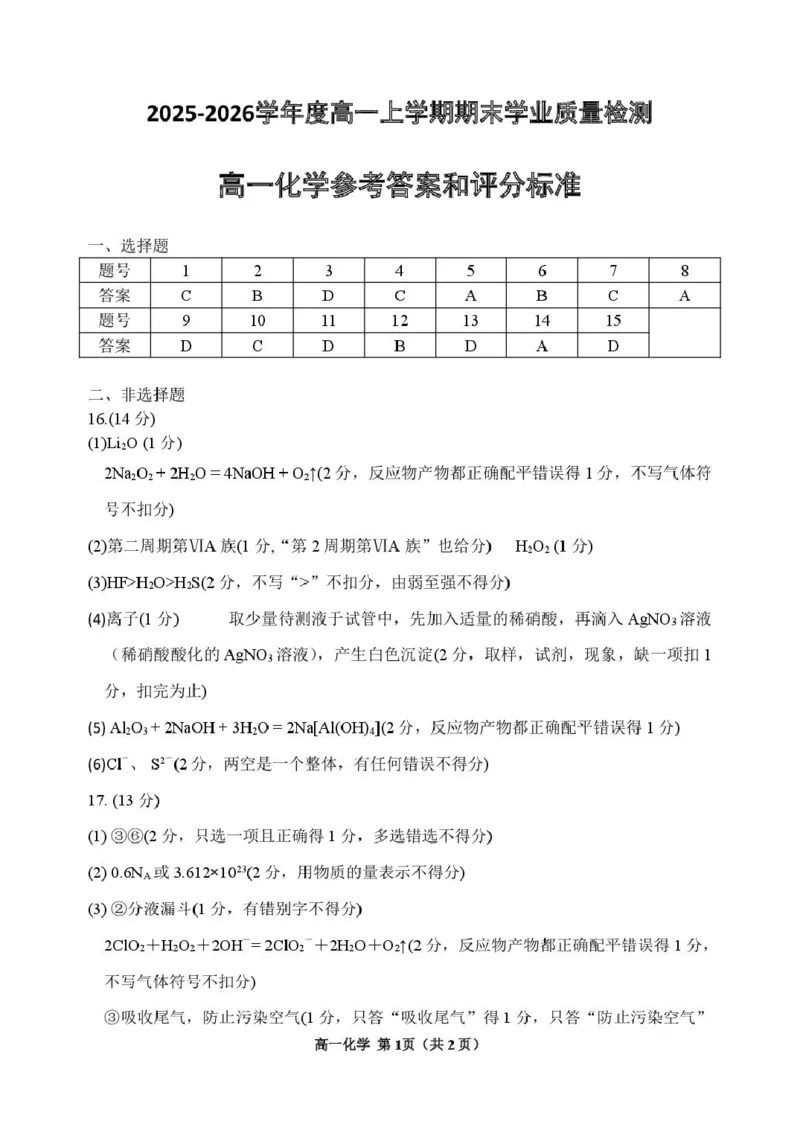化学高一化学答案_2026年01月高一试卷_260126吉林省延边朝鲜族自治州2025-2026学年高一上学期期末（全）_吉林省延边朝鲜族自治州2025-2026学年高一上学期期末化学试卷（图片版，含答案）