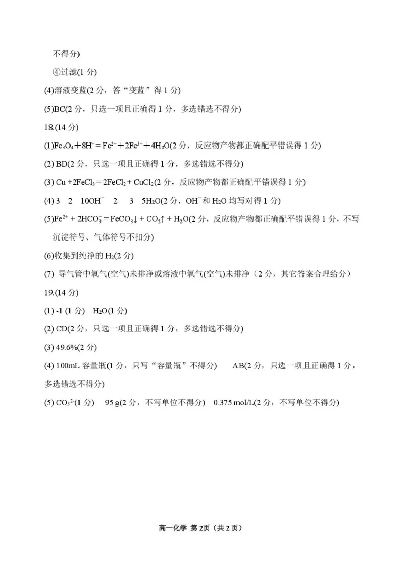 化学高一化学答案_2026年01月高一试卷_260126吉林省延边朝鲜族自治州2025-2026学年高一上学期期末（全）_吉林省延边朝鲜族自治州2025-2026学年高一上学期期末化学试卷（图片版，含答案）
