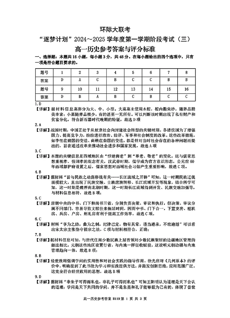 历史答案_2024年12月试卷_1220河南省驻马店市环际大联考&ldquo;逐梦计划&rdquo;2024-2025学年高一上学期阶段性考试（三）