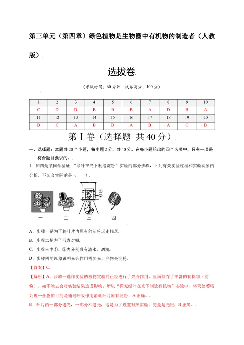 第3单元（第4章）绿色植物是生物圈中有机物的制造者（选拔卷）（人教版）（解析版）_初中全科电子版试卷练习试题_生物_生物人教版7上练习&mdash;24新版已更新