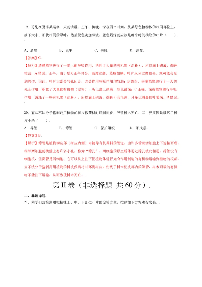 第3单元（第4章）绿色植物是生物圈中有机物的制造者（选拔卷）（人教版）（解析版）_初中全科电子版试卷练习试题_生物_生物人教版7上练习&mdash;24新版已更新