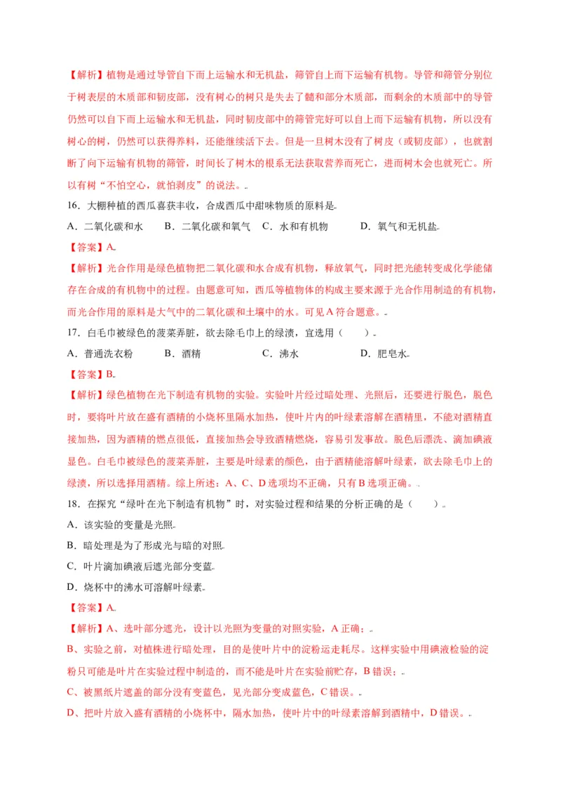 第3单元（第4章）绿色植物是生物圈中有机物的制造者（选拔卷）（人教版）（解析版）_初中全科电子版试卷练习试题_生物_生物人教版7上练习&mdash;24新版已更新