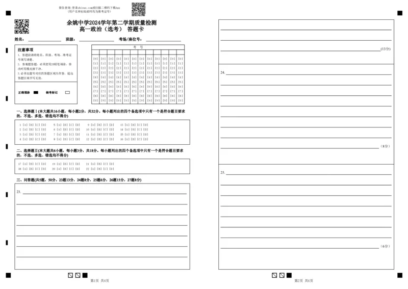 刘莹琰-余姚中学2024学年第二学期质量检测高一政治选考考试（答题卡）20250306_2025年03月试卷_0320浙江省余姚中学2024-2025学年高一下学期3月月考试题