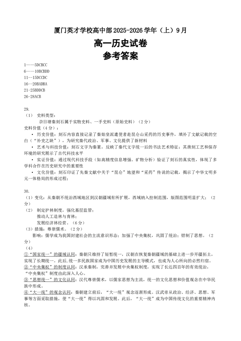 厦门英才中学2025-2026学年第一学期高一历史第一次月考试卷答案_2025年10月高一试卷_251011福建省厦门英才学校2025-2026学年高一上学期第一次月考