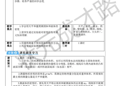 第3节测量液体和固体的密度_初物_八年级上下册+九年级全一册物理_八年级物理上册_全套教学资源_课件教案3_教案_第六章质量与密度