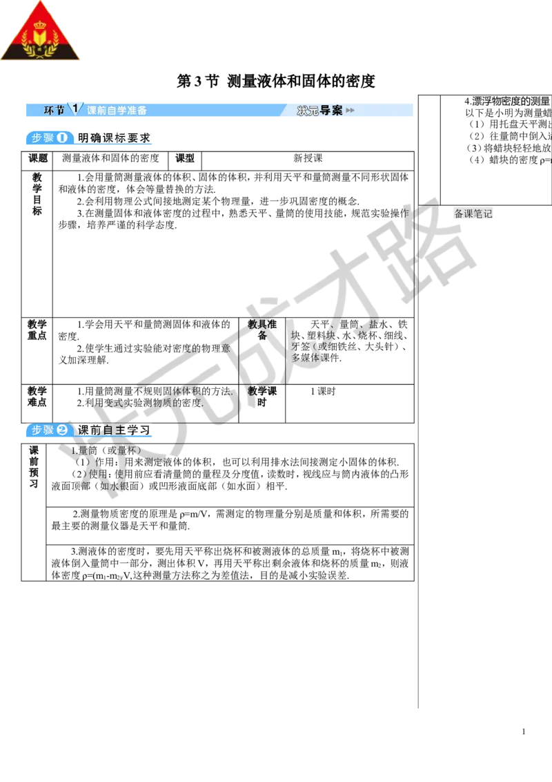 第3节测量液体和固体的密度_初物_八年级上下册+九年级全一册物理_八年级物理上册_全套教学资源_课件教案3_教案_第六章质量与密度