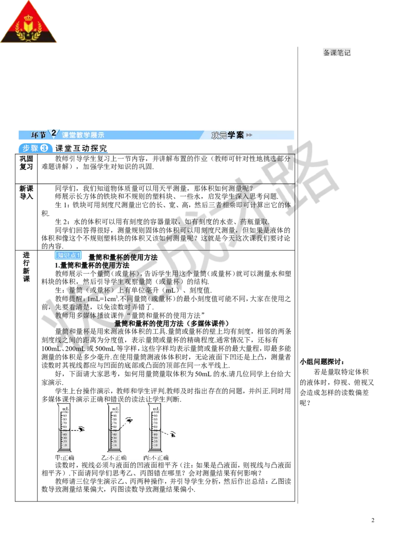 第3节测量液体和固体的密度_初物_八年级上下册+九年级全一册物理_八年级物理上册_全套教学资源_课件教案3_教案_第六章质量与密度