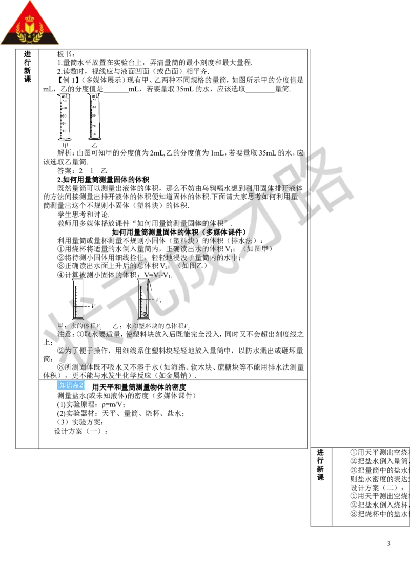 第3节测量液体和固体的密度_初物_八年级上下册+九年级全一册物理_八年级物理上册_全套教学资源_课件教案3_教案_第六章质量与密度