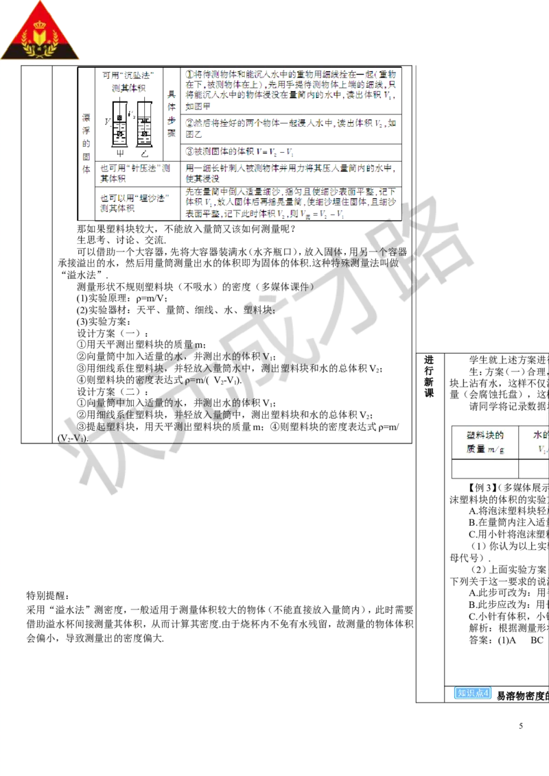 第3节测量液体和固体的密度_初物_八年级上下册+九年级全一册物理_八年级物理上册_全套教学资源_课件教案3_教案_第六章质量与密度