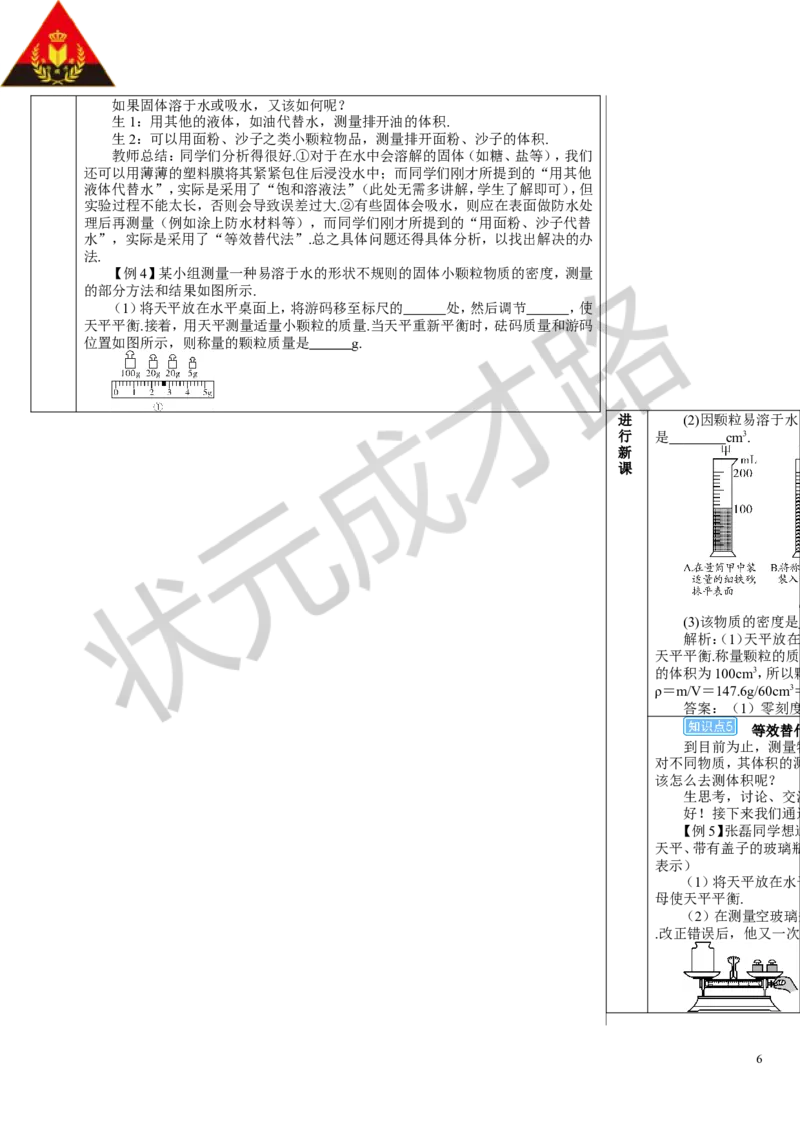第3节测量液体和固体的密度_初物_八年级上下册+九年级全一册物理_八年级物理上册_全套教学资源_课件教案3_教案_第六章质量与密度