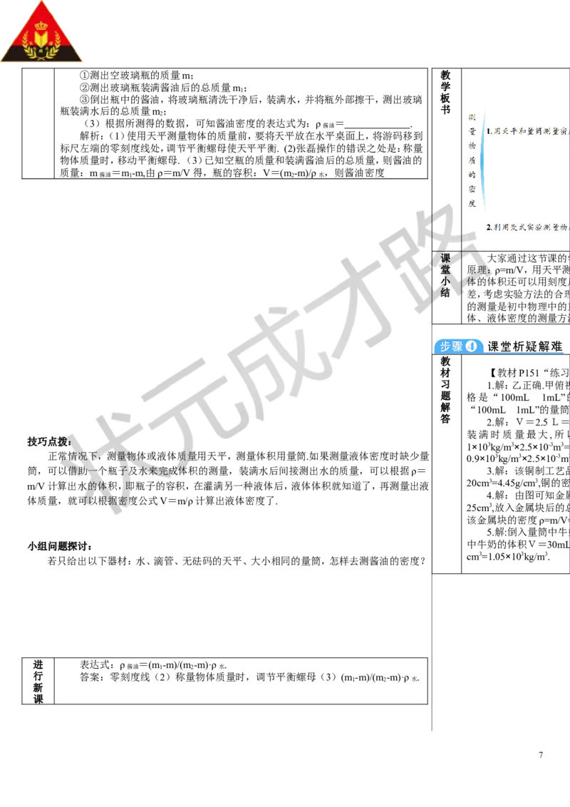 第3节测量液体和固体的密度_初物_八年级上下册+九年级全一册物理_八年级物理上册_全套教学资源_课件教案3_教案_第六章质量与密度