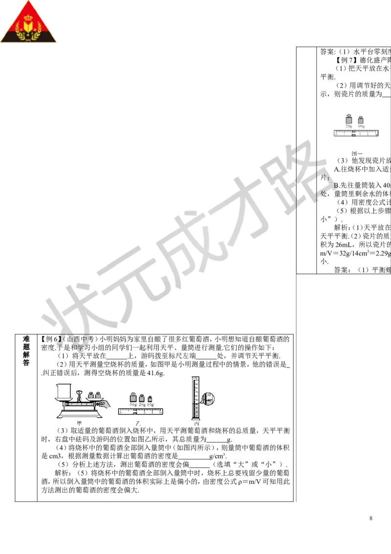 第3节测量液体和固体的密度_初物_八年级上下册+九年级全一册物理_八年级物理上册_全套教学资源_课件教案3_教案_第六章质量与密度