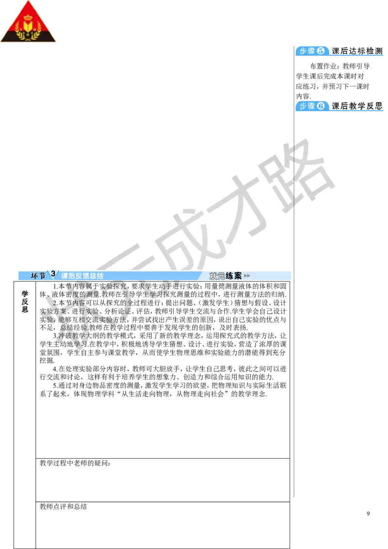第3节测量液体和固体的密度_初物_八年级上下册+九年级全一册物理_八年级物理上册_全套教学资源_课件教案3_教案_第六章质量与密度
