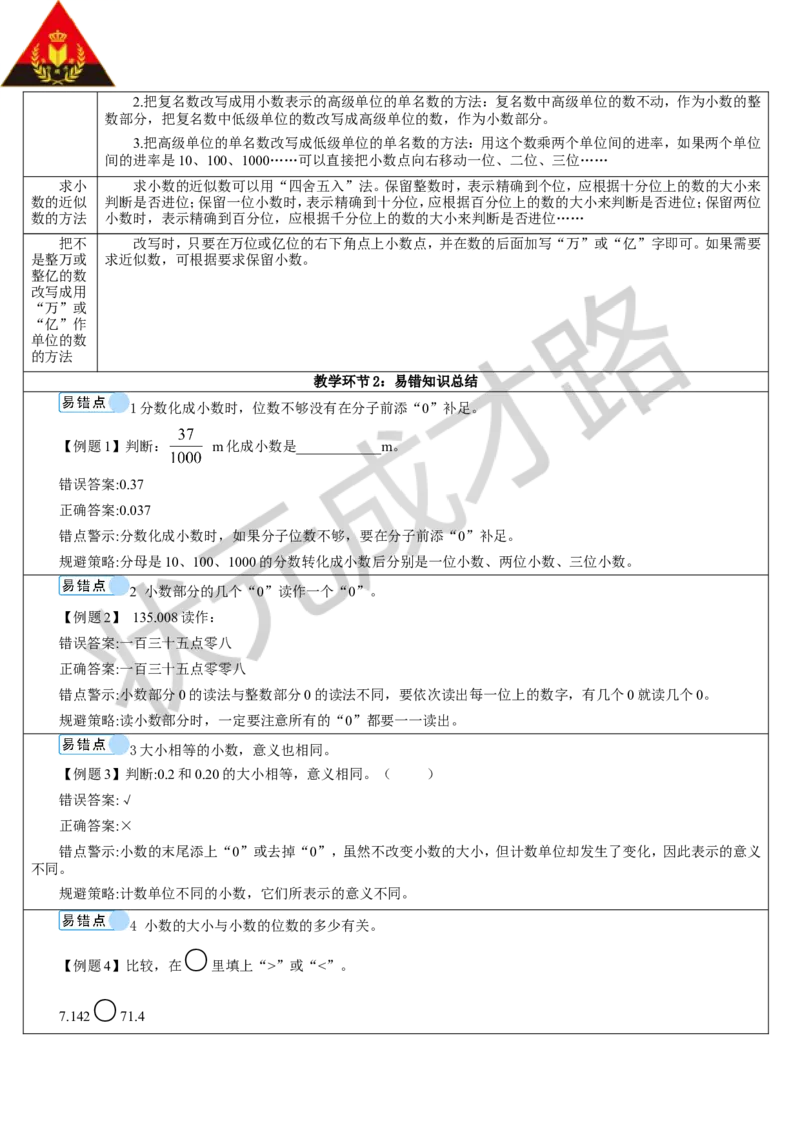 单元重点知识归纳与易错总结_1-6年级下册_R4数下新插图版_R4数下教案+学案_导学案_4小数的意义和性质