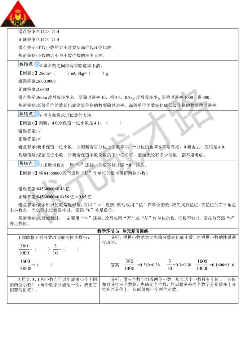 单元重点知识归纳与易错总结_1-6年级下册_R4数下新插图版_R4数下教案+学案_导学案_4小数的意义和性质