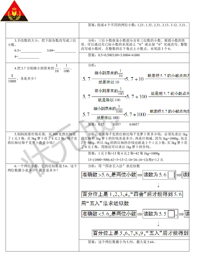 单元重点知识归纳与易错总结_1-6年级下册_R4数下新插图版_R4数下教案+学案_导学案_4小数的意义和性质