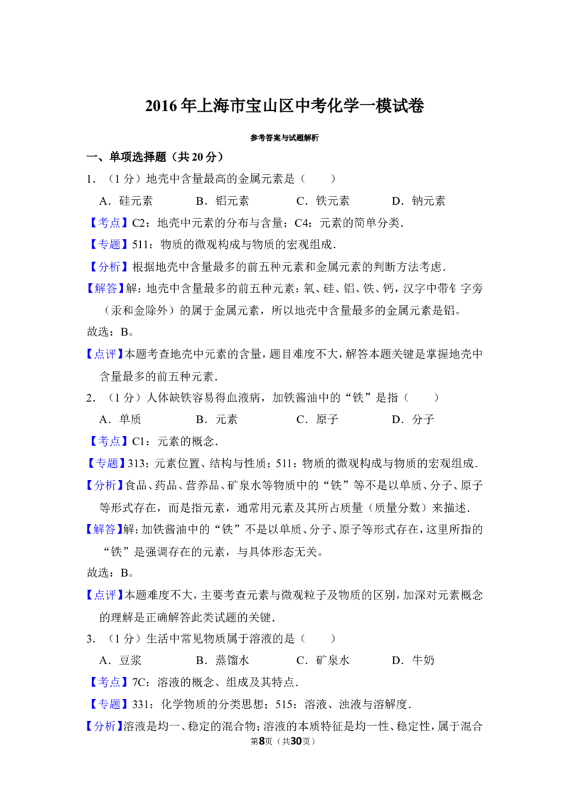 2016年上海市宝山区中考化学一模试卷_0122026上海中考一模二模真题试卷_2025-2012年_5.上海中考化学一模二模（12-24）_一模_2016年上海市中考化学一模试卷（15份）
