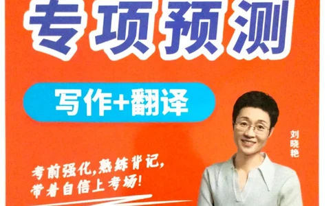 就这样过英语六级专项预测写作+翻译完整版_2025刘晓燕四六级_2025年12月刘晓燕六级全程班_00讲义资料_就这样过英语六级（真题+模拟）电子资料）_就这样过英语六级专项预测