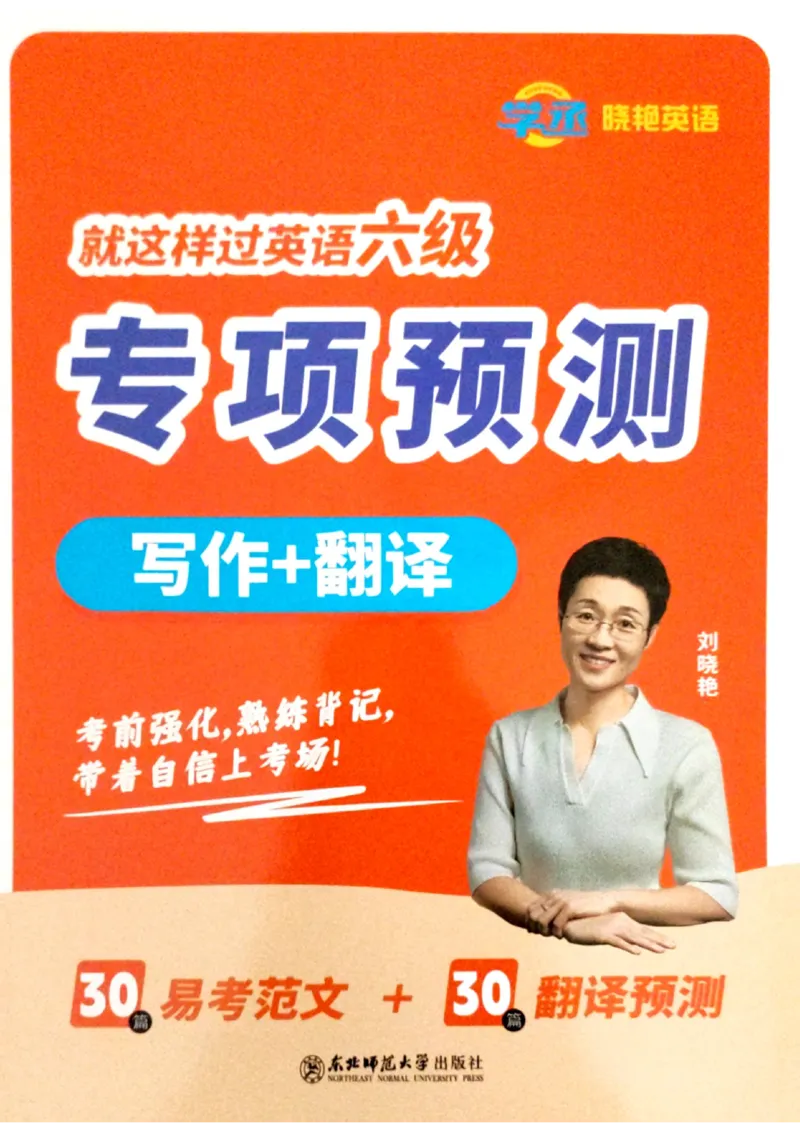 就这样过英语六级专项预测写作+翻译完整版_2025刘晓燕四六级_2025年12月刘晓燕六级全程班_00讲义资料_就这样过英语六级（真题+模拟）电子资料）_就这样过英语六级专项预测
