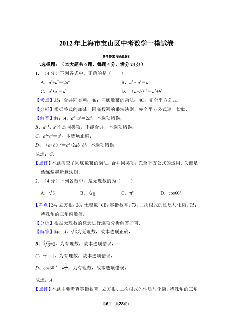 2012年上海市宝山区中考数学一模试卷_0122026上海中考一模二模真题试卷_2025-2012年_2.上海中考数学一模二模（12-24）_一模_2012年上海市中考数学一模试卷（13份）