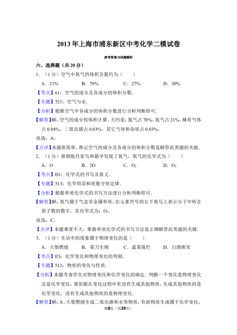 2013年上海市浦东新区中考化学二模试卷_0122026上海中考一模二模真题试卷_2025-2012年_5.上海中考化学一模二模（12-24）_二模_2013年上海市中考化学二模试卷（16份）