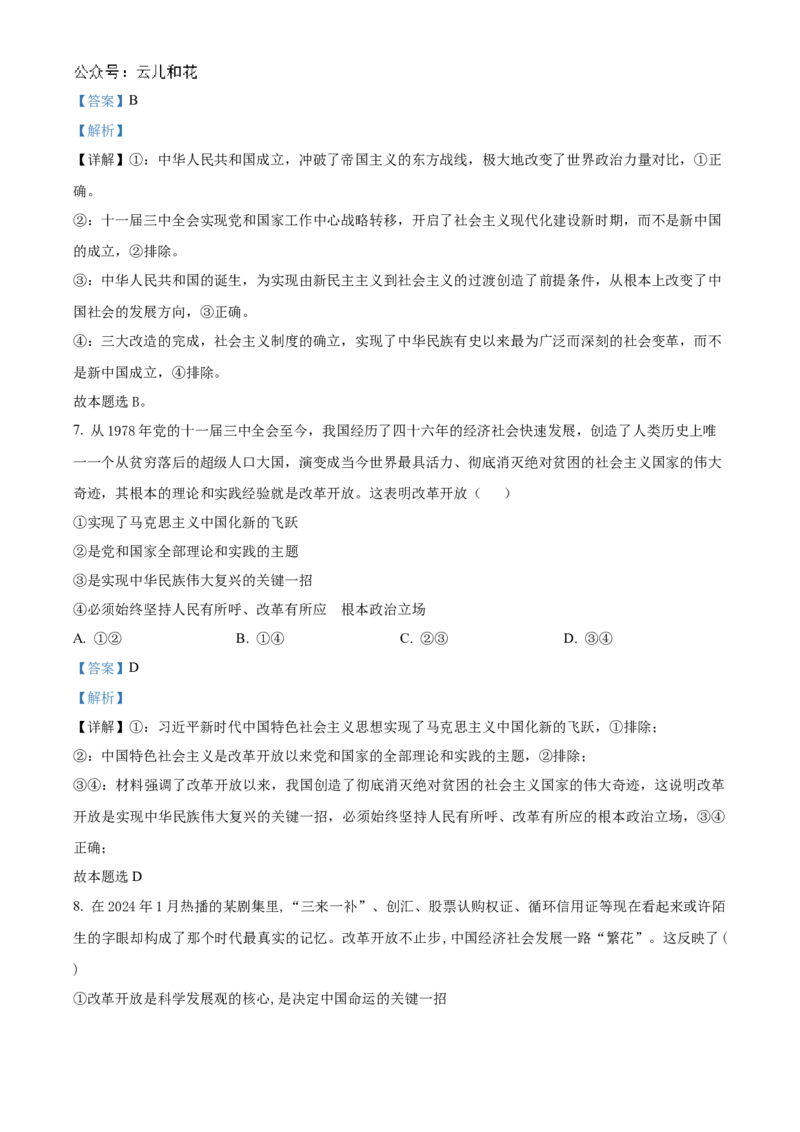 吉林省友好学校2024-2025学年高一上学期期中联考政治试题Word版含解析_2024年11月试卷_1114吉林省友好学校2024-2025学年高一上学期10月期中联考