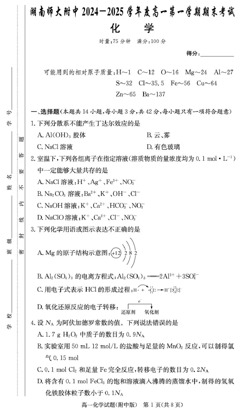 化学试卷（附中高一期末1期）_2025年01月试卷_0115湖南省长沙市湖南师范大学附属中学2024-2025学年高一上学期1月期末