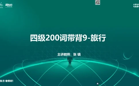 四级200词带背9_1769675476222_2026年6月其他机构_05.2026四级英语26年06月_08.2026四级英语新东方班+_01「四级200核心词带背」：裸考急救包，过级必备词！_01课件