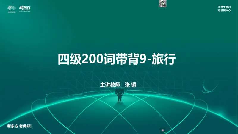 四级200词带背9_1769675476222_2026年6月其他机构_05.2026四级英语26年06月_08.2026四级英语新东方班+_01「四级200核心词带背」：裸考急救包，过级必备词！_01课件