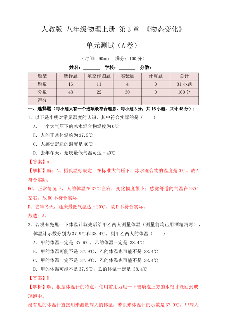 第3章《物态变化》单元测试练习（A卷）（解析版）_初中全科电子版试卷练习试题_物理_8年级上册物理试题_人教版物理八年级上单元试卷（054份）_单元试卷第3套12份