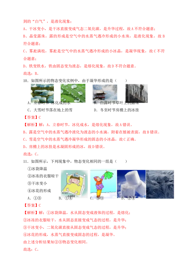 第3章《物态变化》单元测试练习（A卷）（解析版）_初中全科电子版试卷练习试题_物理_8年级上册物理试题_人教版物理八年级上单元试卷（054份）_单元试卷第3套12份