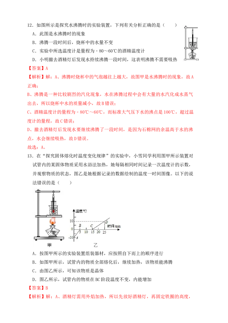 第3章《物态变化》单元测试练习（A卷）（解析版）_初中全科电子版试卷练习试题_物理_8年级上册物理试题_人教版物理八年级上单元试卷（054份）_单元试卷第3套12份