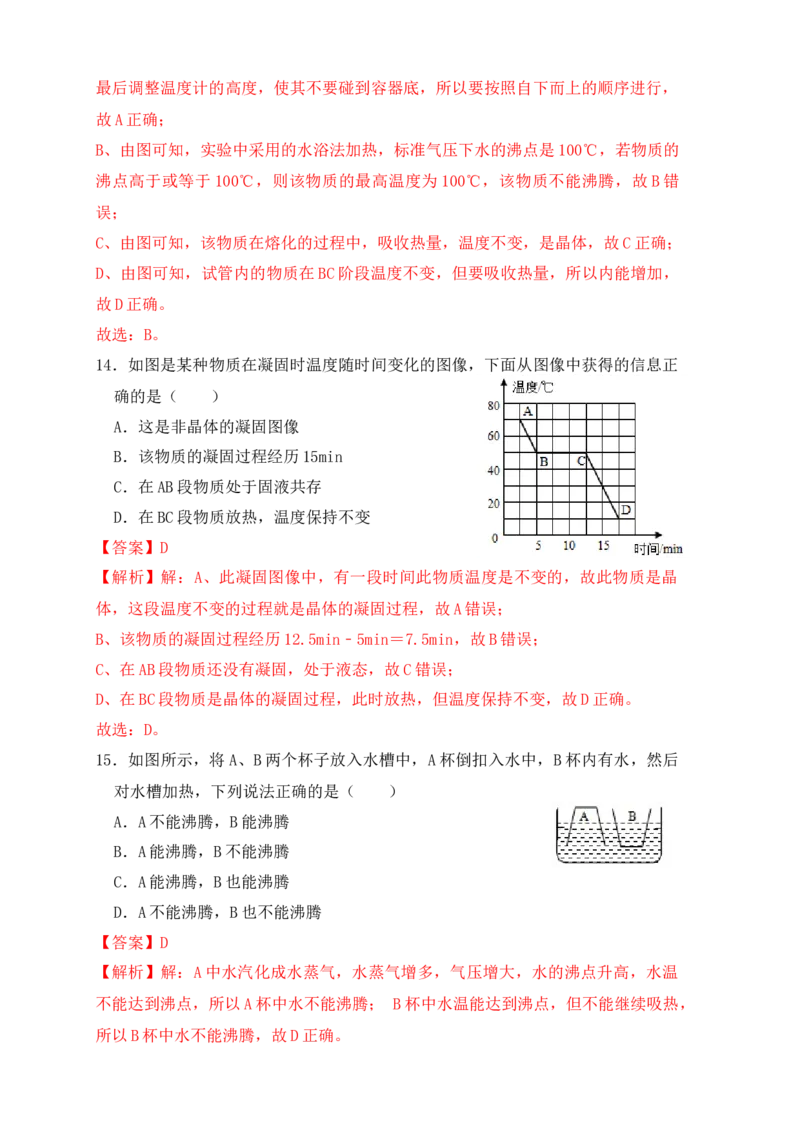 第3章《物态变化》单元测试练习（A卷）（解析版）_初中全科电子版试卷练习试题_物理_8年级上册物理试题_人教版物理八年级上单元试卷（054份）_单元试卷第3套12份