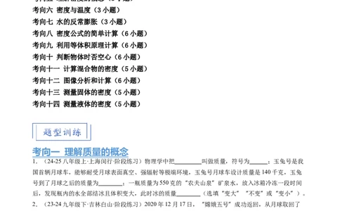 第6章质量与密度（14大考向69题）（学生版）_初物_八年级上下册+九年级全一册物理_八年级物理上册_讲义