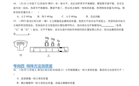 第6章质量与密度（14大考向69题）（学生版）_初物_八年级上下册+九年级全一册物理_八年级物理上册_讲义