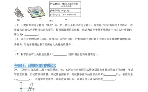 第6章质量与密度（14大考向69题）（学生版）_初物_八年级上下册+九年级全一册物理_八年级物理上册_讲义