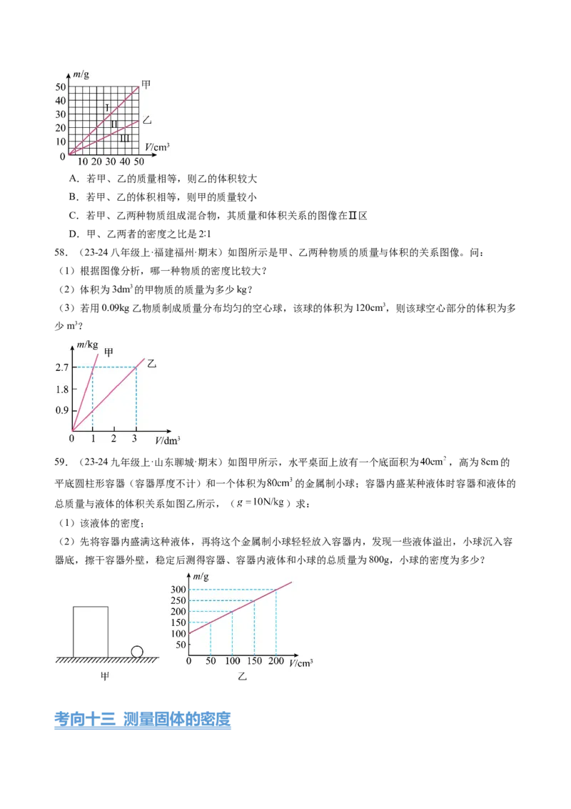 第6章质量与密度（14大考向69题）（学生版）_初物_八年级上下册+九年级全一册物理_八年级物理上册_讲义