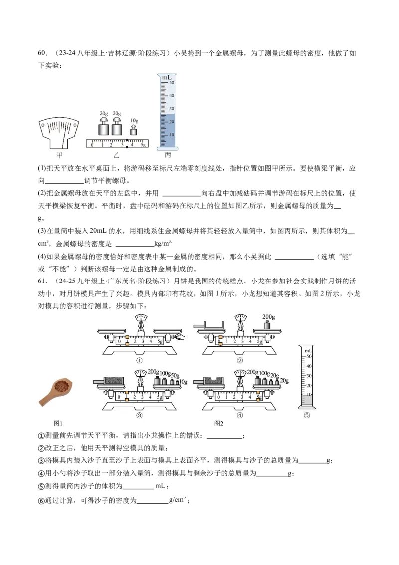 第6章质量与密度（14大考向69题）（学生版）_初物_八年级上下册+九年级全一册物理_八年级物理上册_讲义